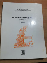 Τεχνική Μηχανική Ι. Στατική