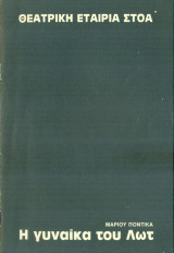 Η γυναίκα του Λωτ - Θέατρο Στοά 1988-1989