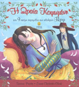 Η ΩΡΑΙΑ ΚΟΙΜΩΜΕΝΗ ΚΑΙ 9 ΑΚΟΜΗ ΠΑΡΑΜΥΘΙΑ ΤΩΝ ΑΔΕΛΦΩΝ ΓΚΡΙΜ