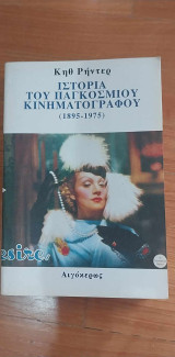 Ιστορία του παγκόσμιου κινηματογράφου 1895-1975