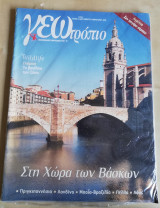 Γεωτρόπιο Τεύχος 202