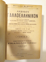 Λεξικόν Γαλλοελληνικόν τόμος β