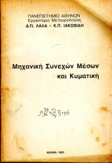 Μηχανική Συνεχών μέσων και Κυματική