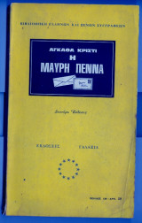 Η μαυρη πεννα