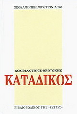 Κατάδικος