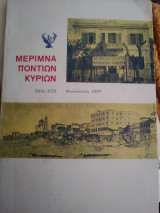 Μέριμνα Ποντίων Κυριών 1904-1979