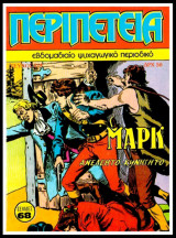 Περιπέτεια τεύχος #214: Λοχαγός Μαρκ - Ανελέητο κυνηγητό