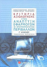 Κριτήρια αξιολόγησης στην ανάπτυξη εφαρμογών σε προγραμματιστικό περιβάλλον