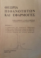 Θεωρία πιθανοτήτων και εφαρμογές