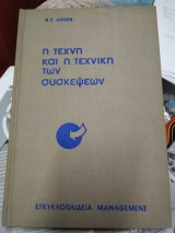Η τέχνη και η τεχνική των συσκέψεων