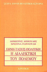 Η διαλεκτική του πολέμου