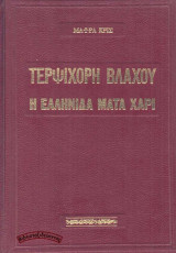 Τερψιχόρη Βλάχου, η Ελληνίδα Μάτα Χάρι