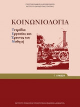 Κοινωνιολογία Γ' Λυκείου-Ανθρωπιστικών Σπουδών, Τετράδιο Εργασιών 22-0086
