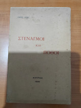 Στεναγμοί και Πόθοι