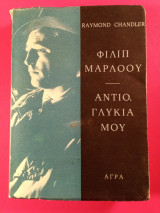 Αντίο, γλυκιά μου