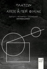 Λύσις ή Περί Φιλίας