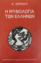 Η μυθολογία των Ελλήνων