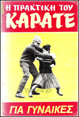 Η πρακτική του Καράτε για Γυναίκες
