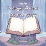 Το παραμύθι που δεν είχε όνομα