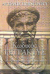 Κωδικός Τετρακτύς
