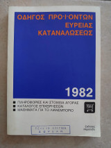 Οδηγός προϊόντων ευρείας καταναλώσεως 1982