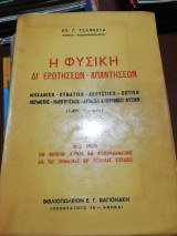 Η Φυσική δι' ερωτήσεων - απαντήσεων