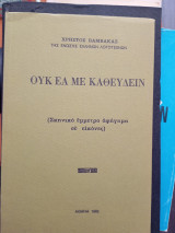 Ουκ εα με καθεύδειν