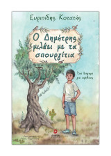 Ο Δημήτρης μιλάει με τα σπουργίτια