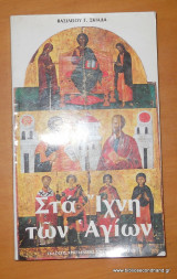 Στα Ίχνη των Αγίων