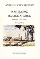 Ο ζητιάνος. Παλιές αγάπες