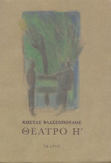 Θέατρο Η΄
