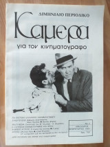 Κάμερα για τον κινηματογράφο - Τεύχος 2