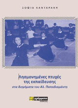 Λησμονημένες πτυχές της εκπαίδευσης στα διηγήματα του Α.Παπαδιαμάντη