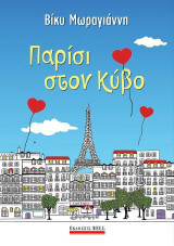 Παρίσι στον κύβο