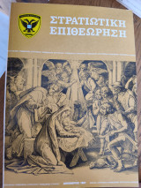 Στρατιωτική επιθεώρηση