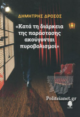 «ΚΑΤΑ ΤΗ ΔΙΑΡΚΕΙΑ ΤΗΣ ΠΑΡΑΣΤΑΣΗΣ ΑΚΟΥΓΟΝΤΑΙ ΠΥΡΟΒΟΛΙΣΜΟΙ»