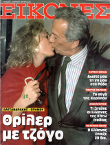 Περιοδικό Εικόνες τεύχος 271