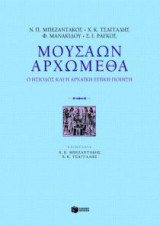 Μουσάων αρχώμεθα
