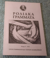 Ροδιακα Γραμματα - Τεύχος 2