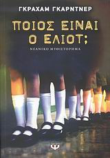 Ποιος είναι ο Έλιοτ;