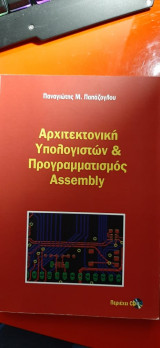 Αρχιτεκτονικη υπολογιστων και προγραμματισμος Assembly