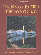 Τα κάστρα της Ορθοδοξίας: Μονή Πανορμίτου Σύμης