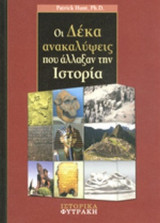 ΟΙ ΔΕΚΑ ΑΝΑΚΑΛΥΨΕΙΣ ΠΟΥ ΑΛΛΑΞΑΝ ΤΗΝ ΙΣΤΟΡΙΑ