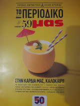 Το περιοδικό μας (τεύχος 59)