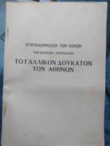 Το Γαλλικόν δουκάτον των Αθηνών