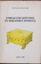 Συμβολή στη διερεύνηση του Μακεδονικού ζητήματος (1988)