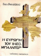 Η Ευρώπη του Ιησού Μπάλντερ