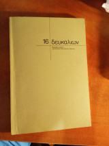 Δευκαλίων, τεχος 16, Δεκέμβριος 1976