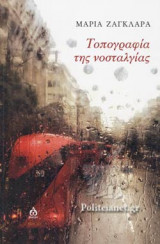 ΤΟΠΟΓΡΑΦΙΑ ΤΗΣ ΝΟΣΤΑΛΓΙΑΣ