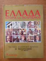 Ιστορία και πολιτισμός (Α' μέρος)